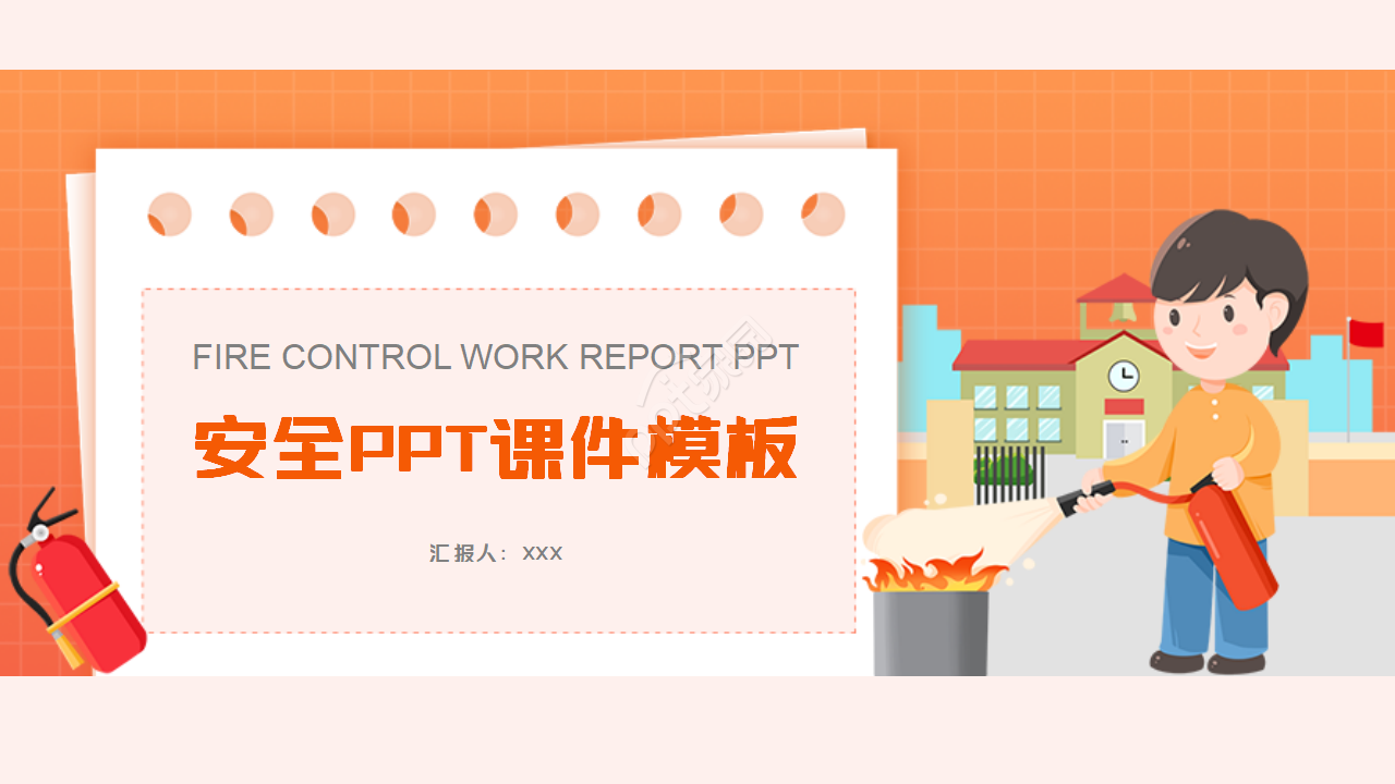 安全PPT课件模板