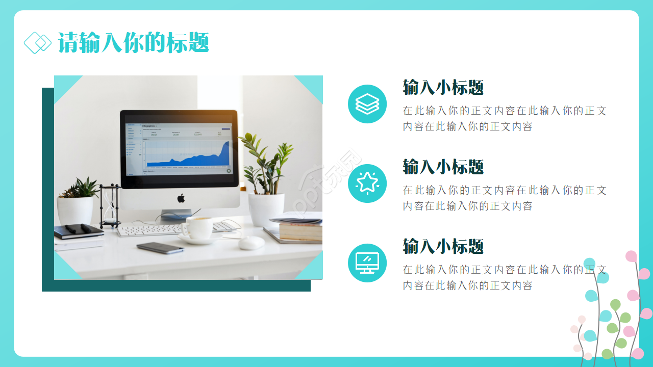 卡通简约彩色小清新叶子PPT模板