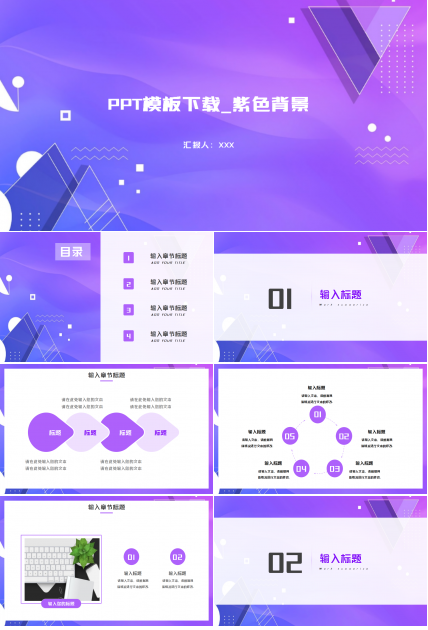 模板下载_紫色背景