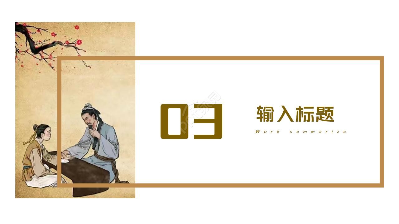 中药求职简历ppt模板