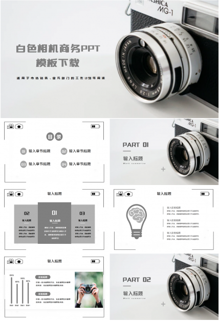 白色相机商务PPT模板