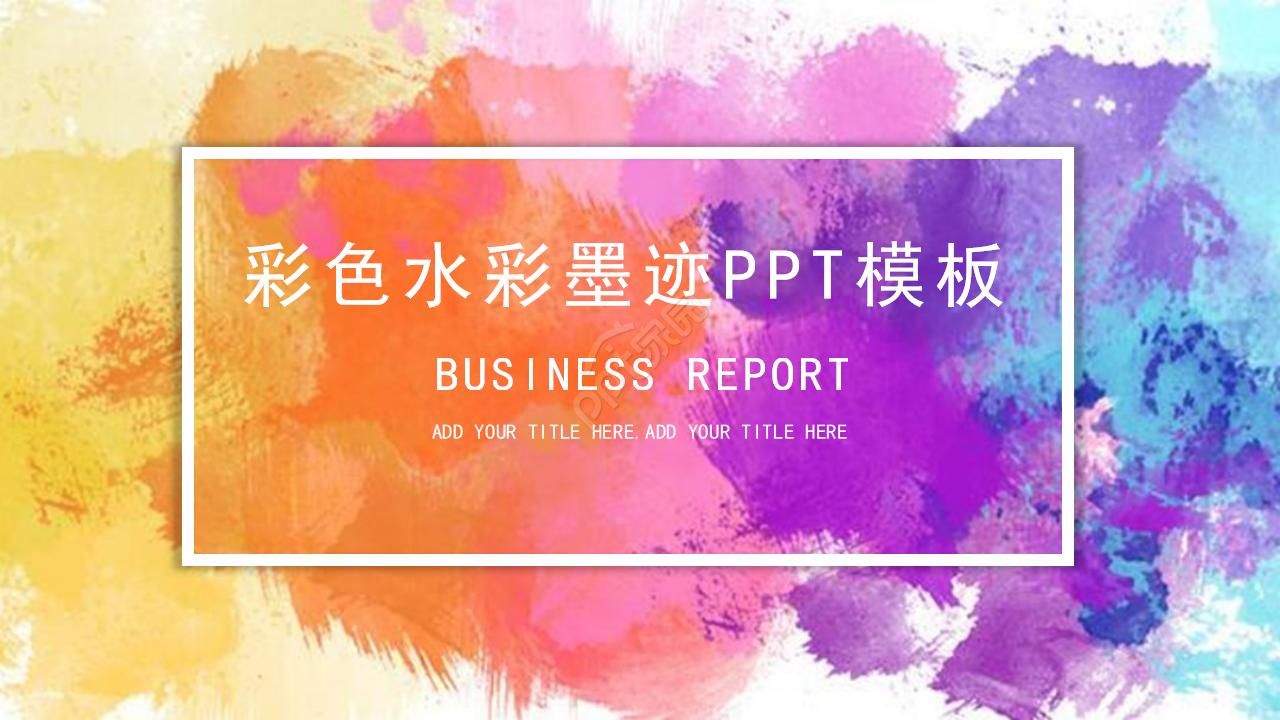 唯美创意水彩墨迹晕染点缀工作计划PPT模板