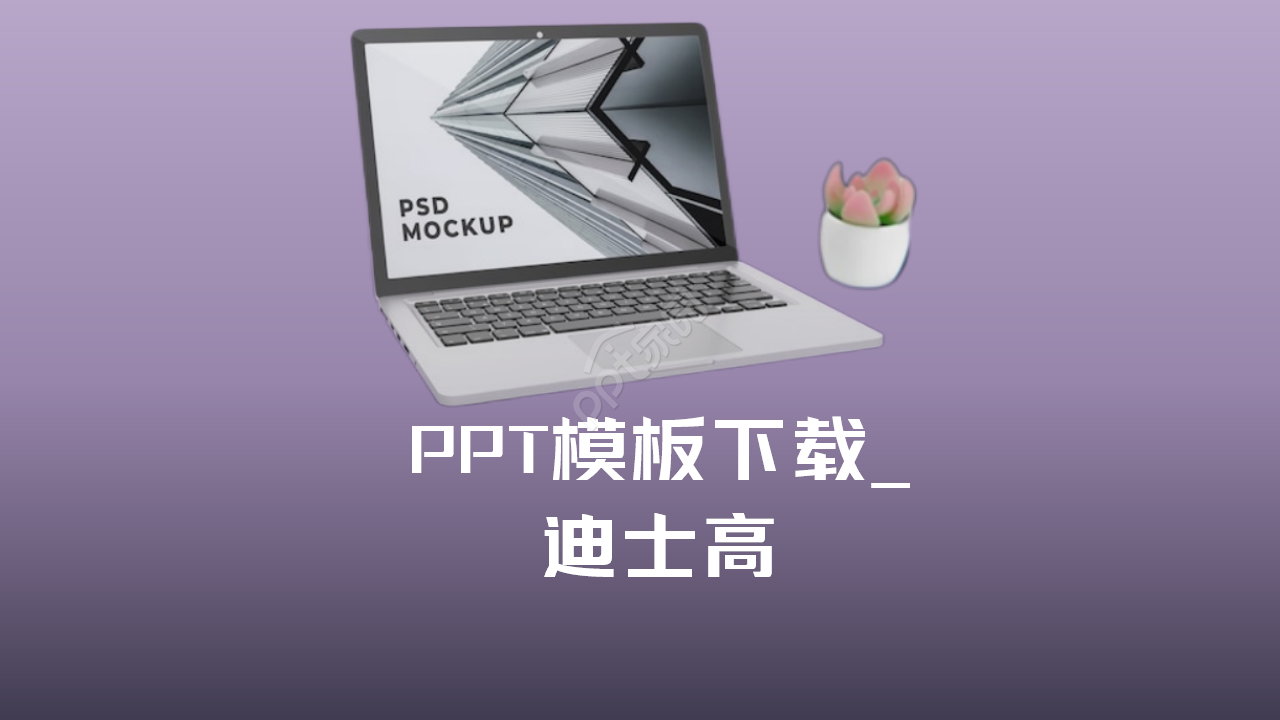 PPT模板下载_迪士高
