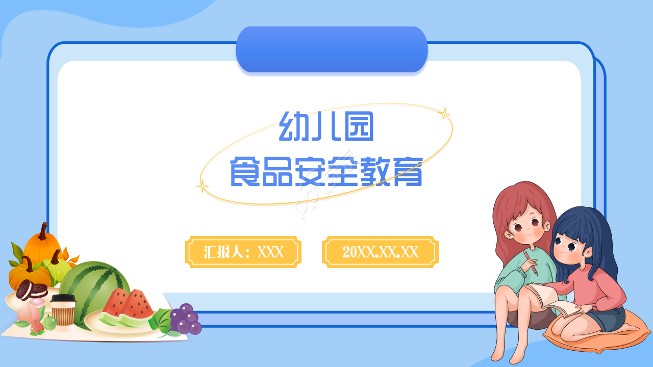 幼儿园食品安全教育ppt模板
