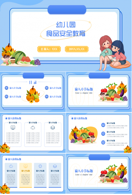 幼儿园食品安全教育ppt模板