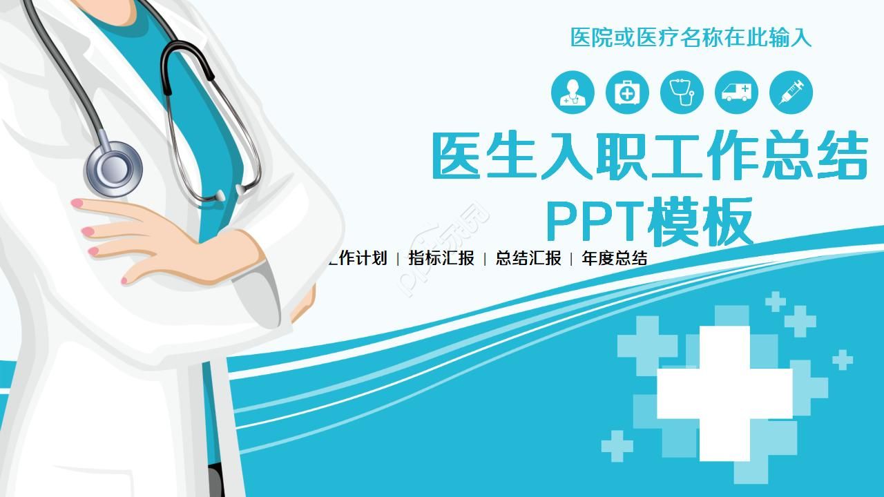 医生入职工作总结ppt模板
