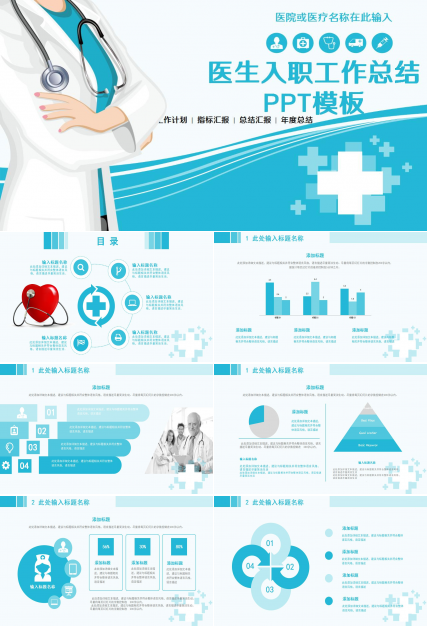 医生入职工作总结ppt模板