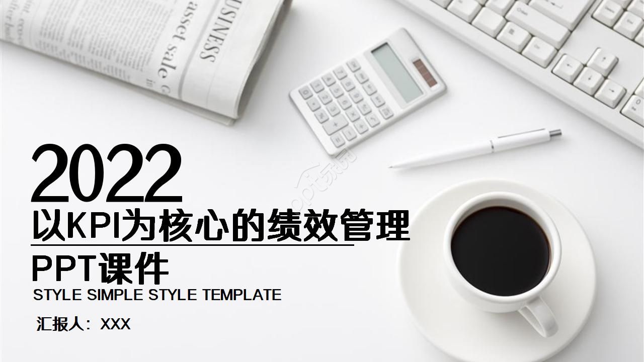 以KPI为核心的绩效管理PPT课件