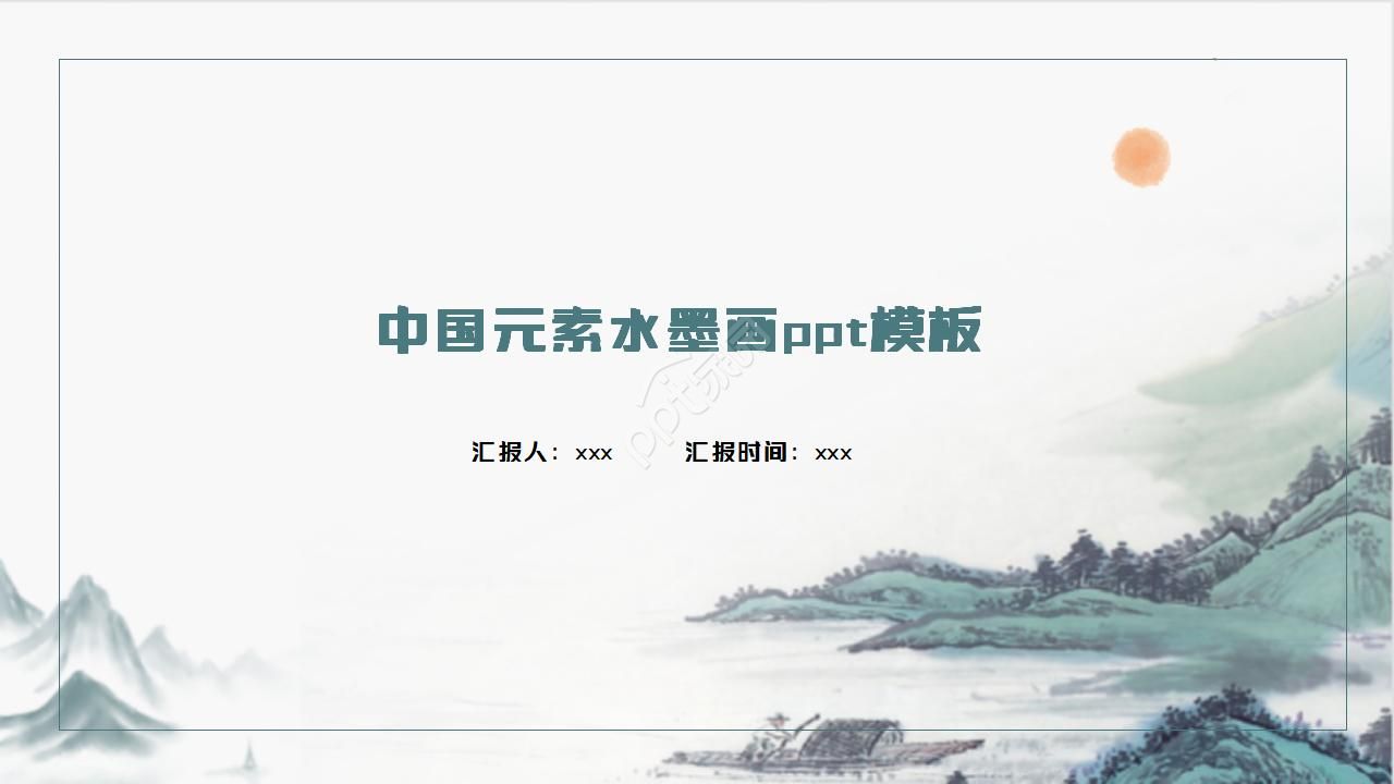 中国元素水墨画ppt模板