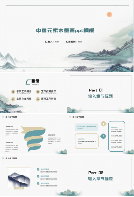 中国元素水墨画ppt模板