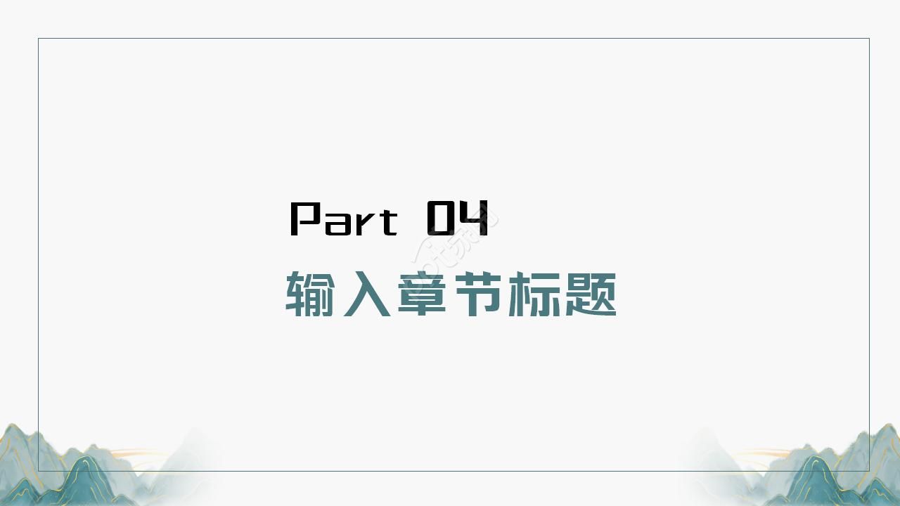 中国元素水墨画ppt模板
