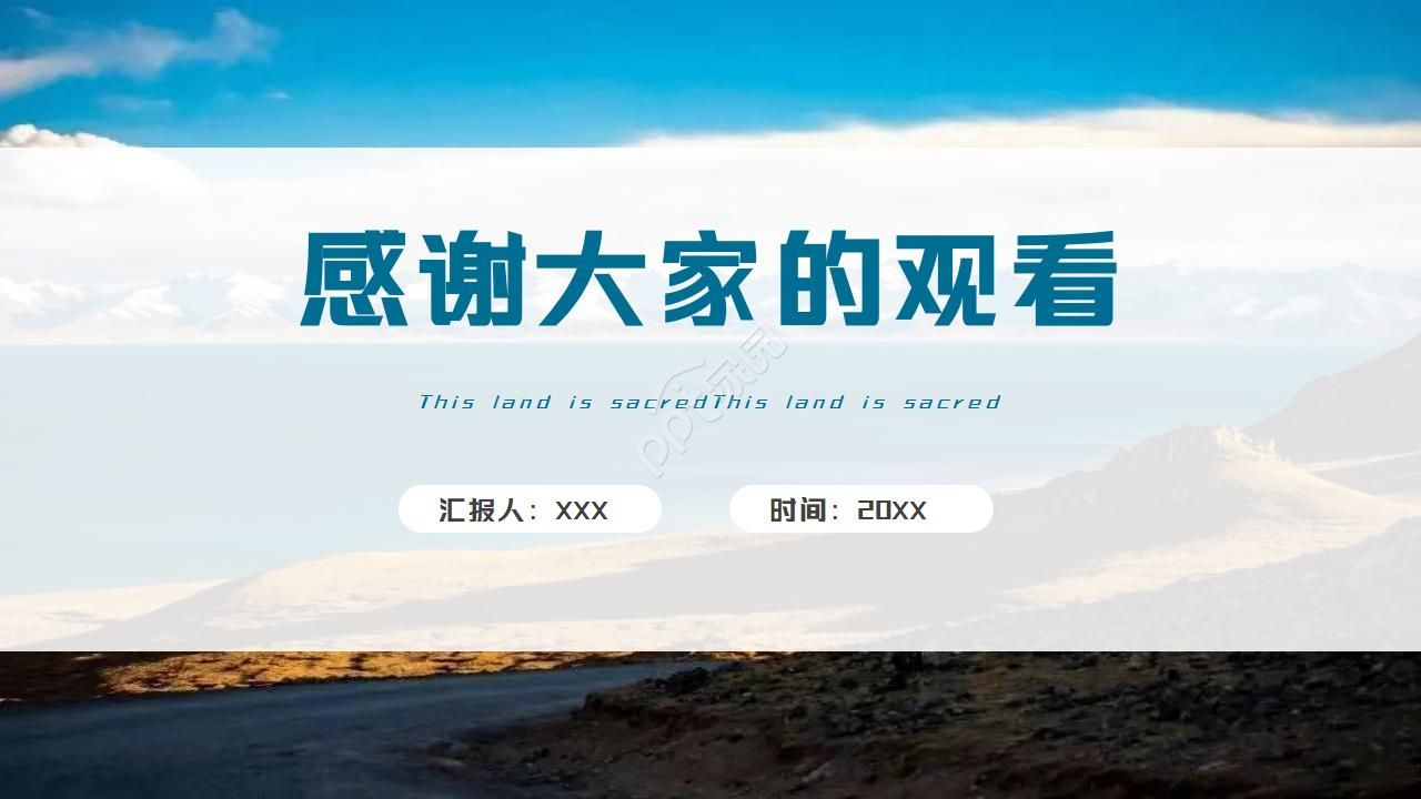 这片土地是神圣的ppt模板
