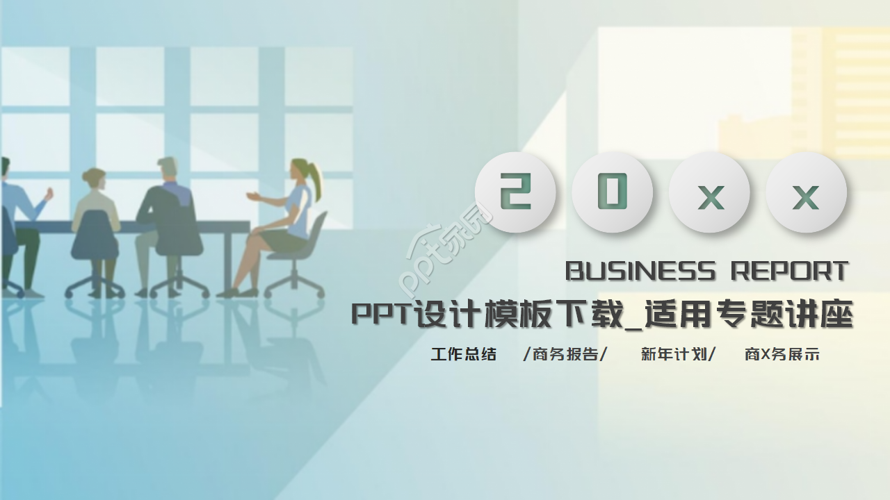 PPT设计模板下载_适用专题讲座