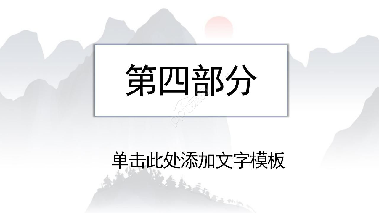 水墨古风版的ppt模板