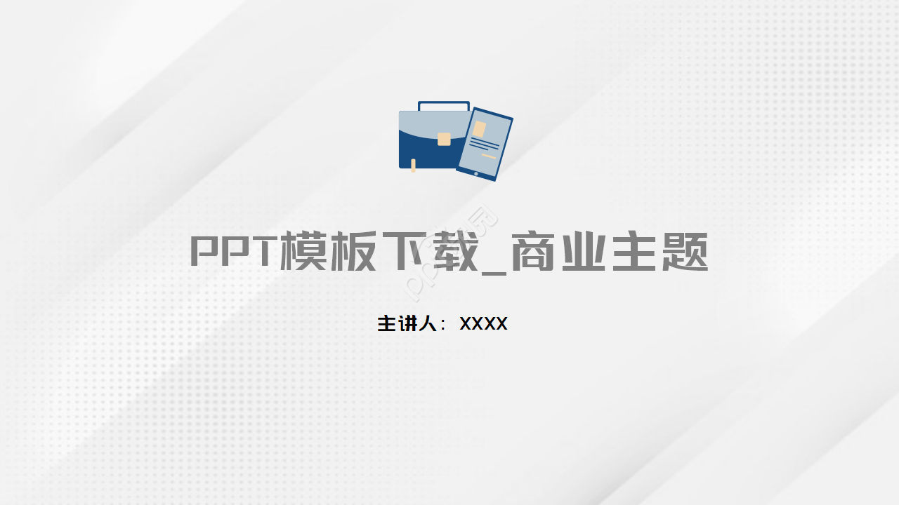 PPT模板下载_商业主题