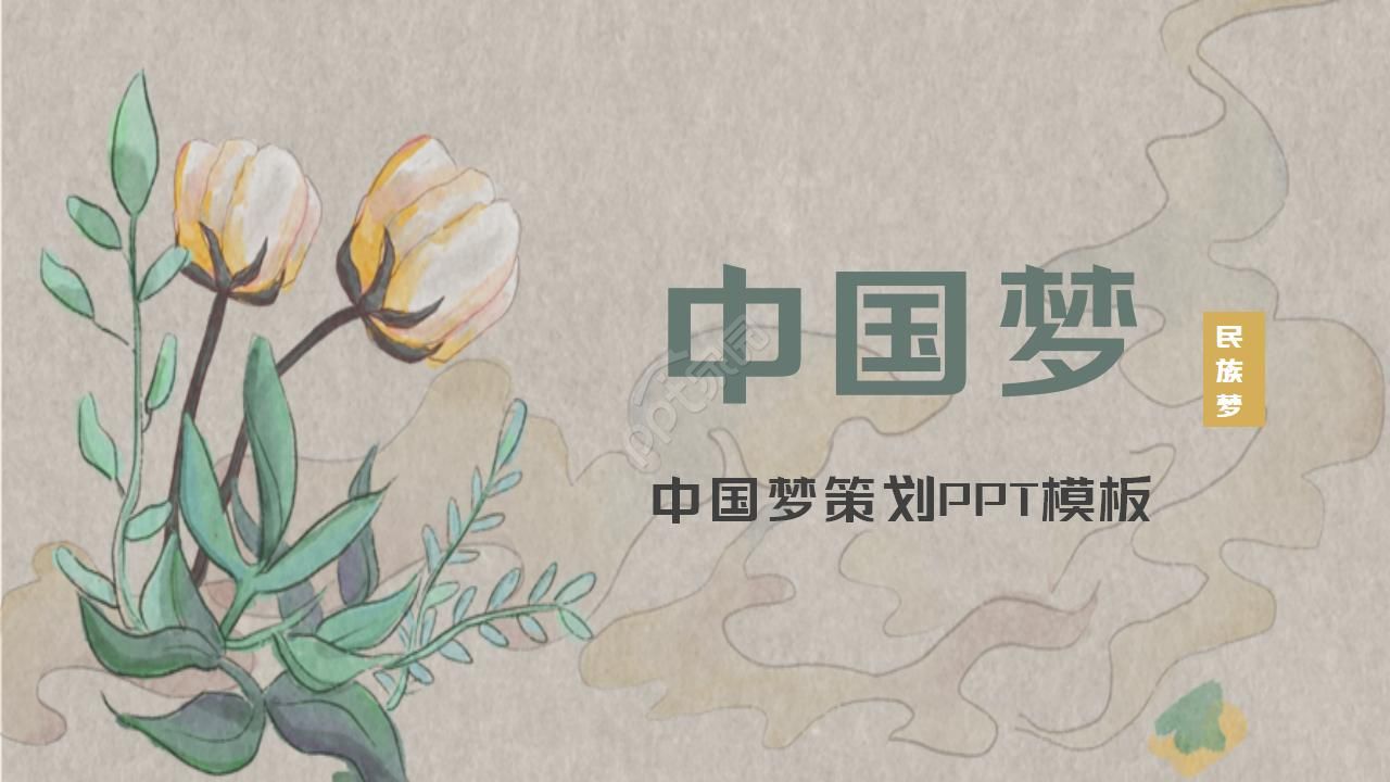 中国梦策划ppt模板