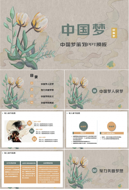 中国梦策划ppt模板