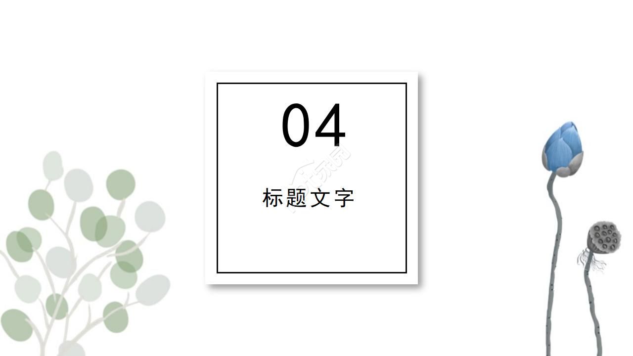 水彩植物的工作通用ppt模板