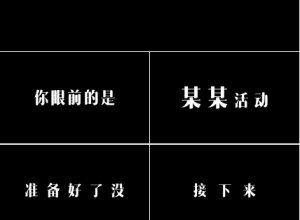 活动展示开场快闪ppt模板下载推荐
