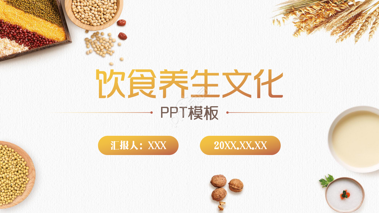 饮食养生文化ppt模板