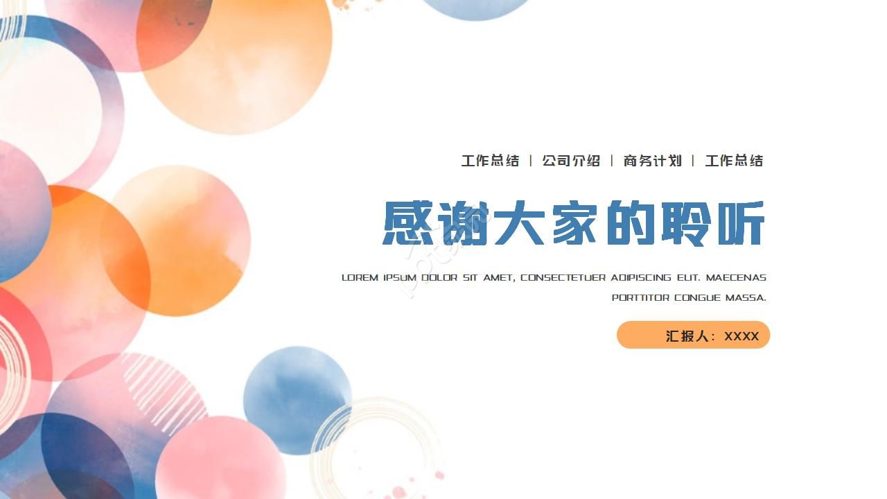 圆圈月度工作总结汇报ppt模板