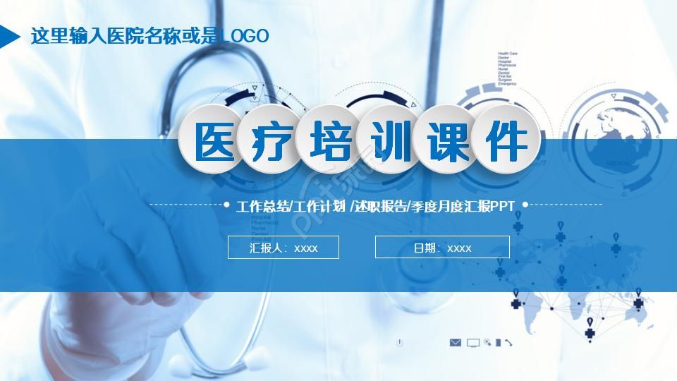 医疗培训课件ppt模板