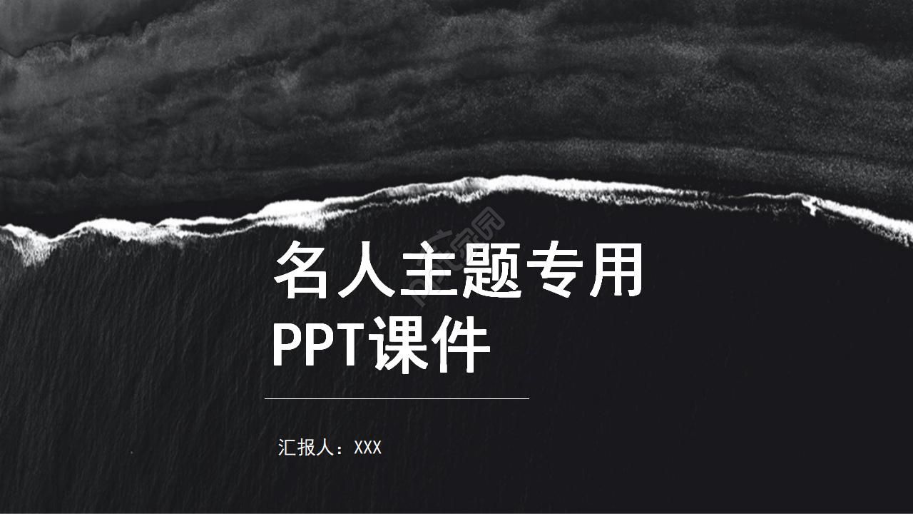 名人主题专用PPT模版