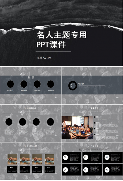 名人主题专用PPT模版