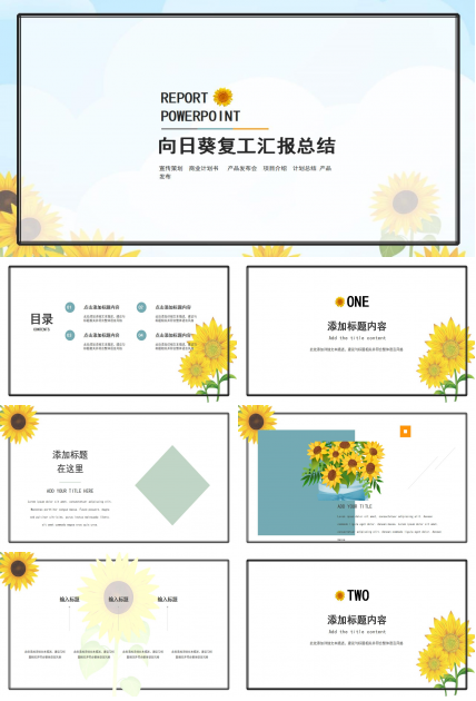 向日葵背景企业复工汇报总结ppt模板