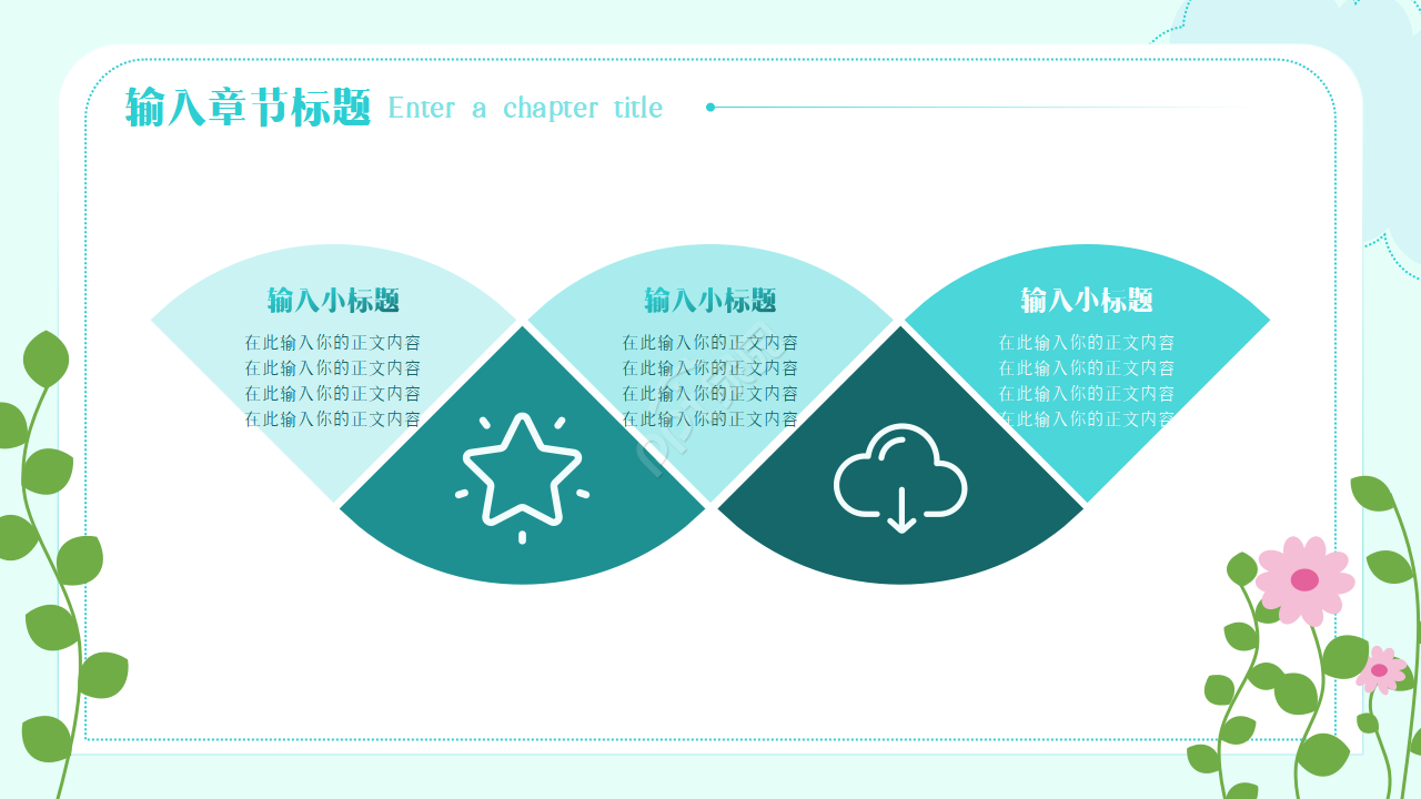 小清新花朵教学公开课ppt模板