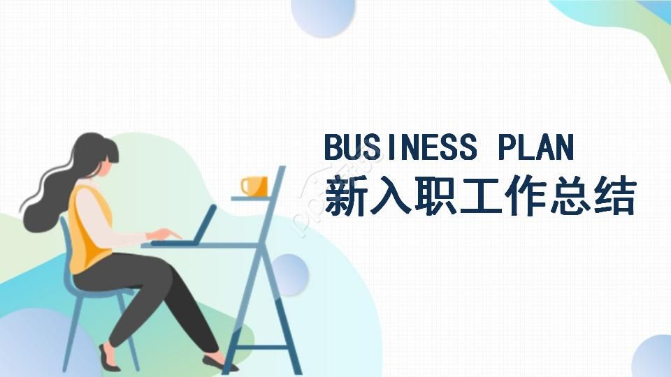 新入职工作总结ppt模板