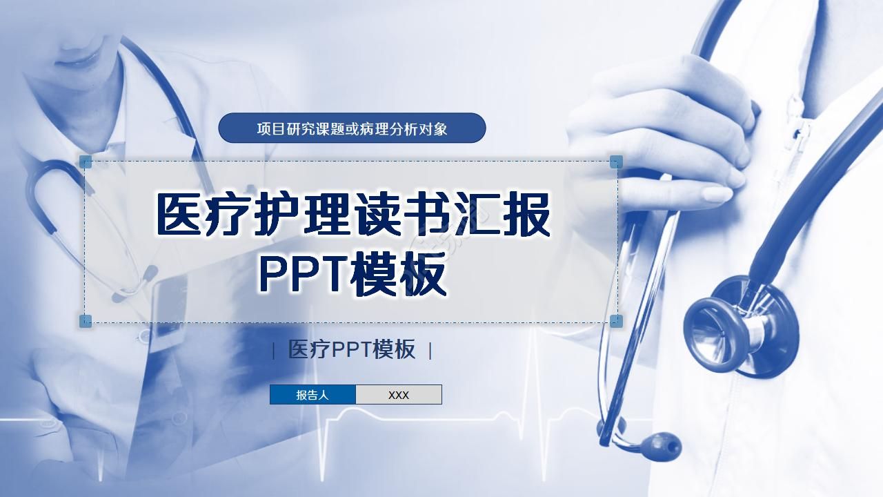 医疗护理读书汇报ppt模板