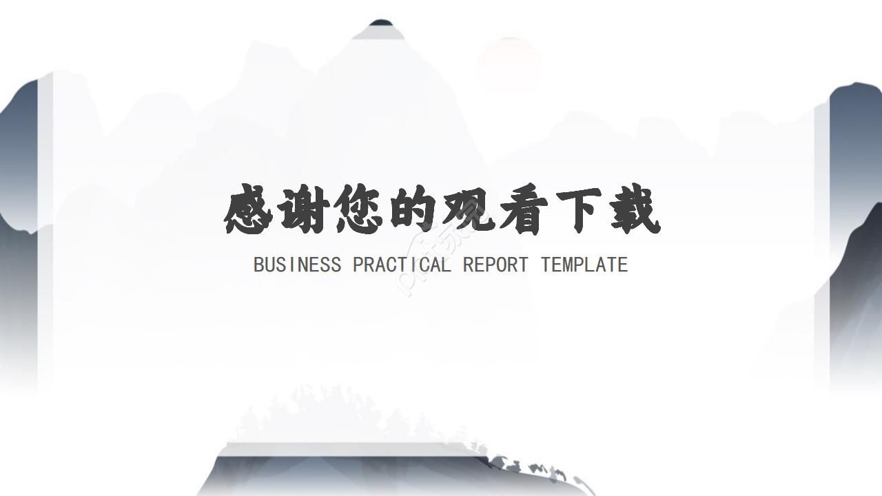 水墨古风版的ppt模板