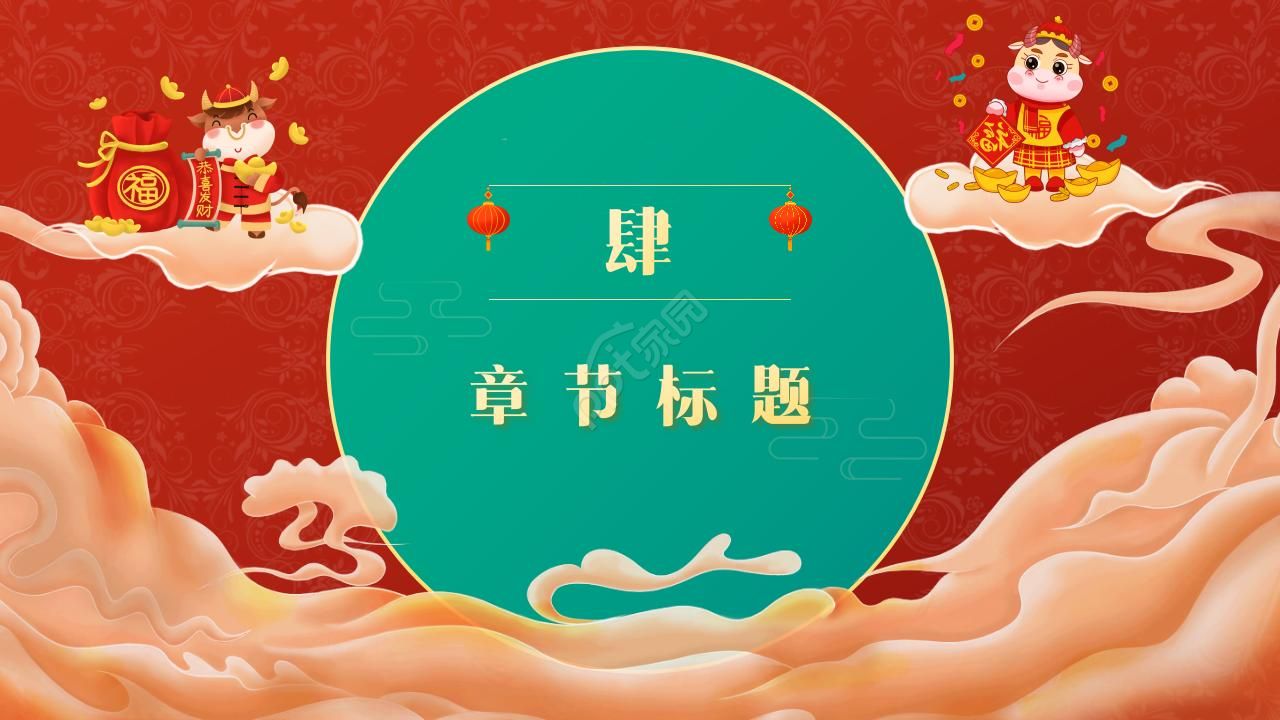 卡通中国风牛年工作总结汇报ppt模板