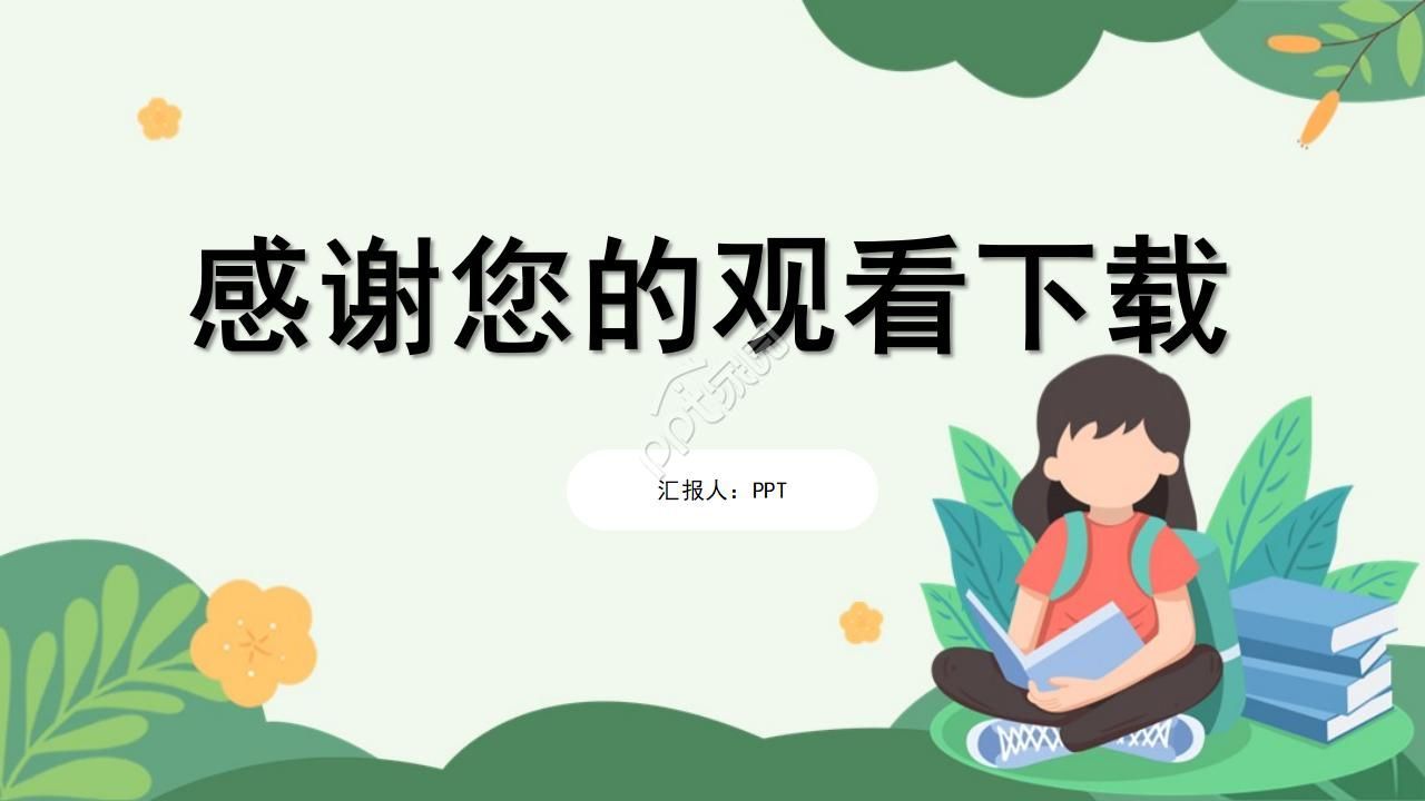 小清新绿色教师说课ppt模板
