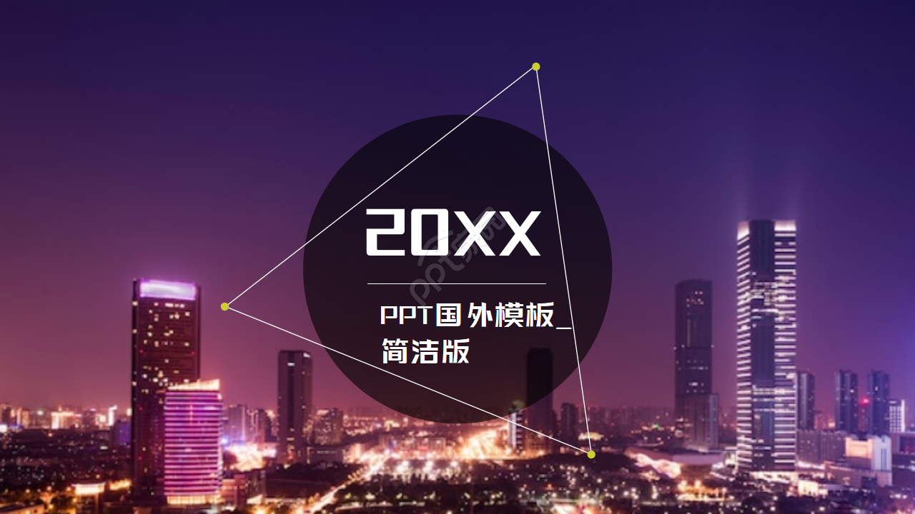 PPT国外模板_简洁版