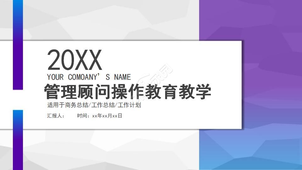 管理顾问操作教育教学PPT课件