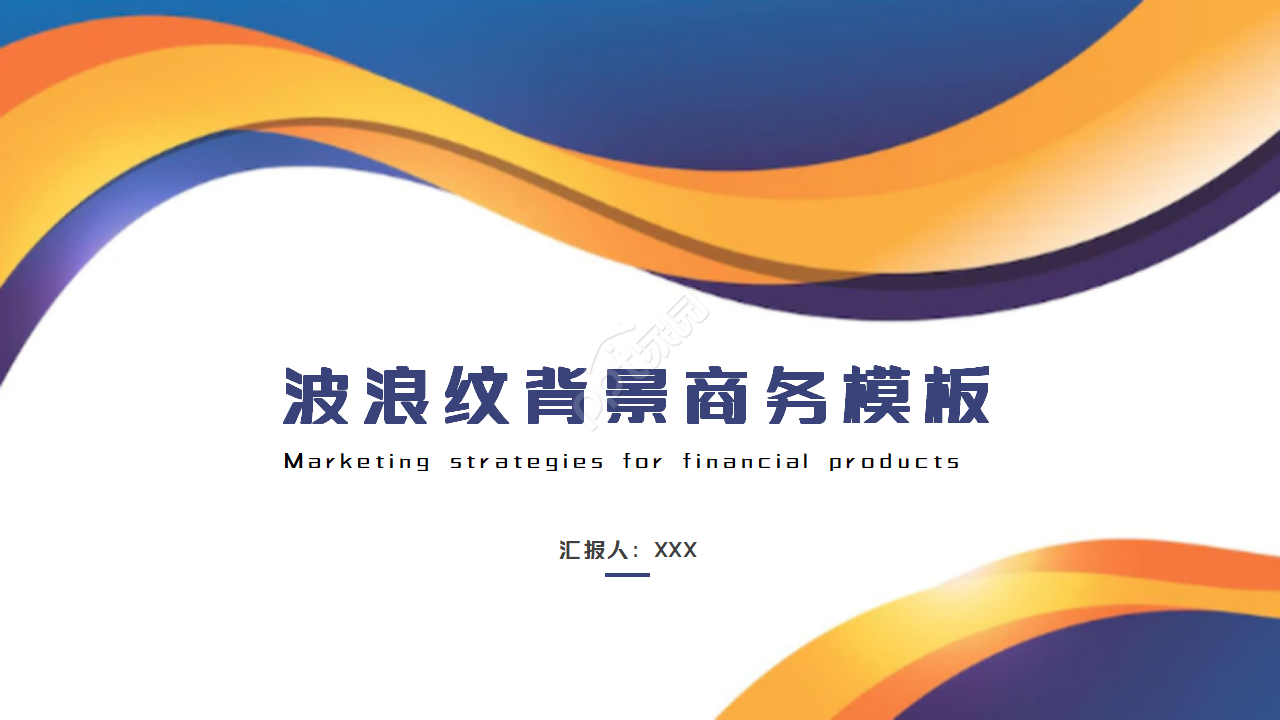 波浪条纹背景商务模板