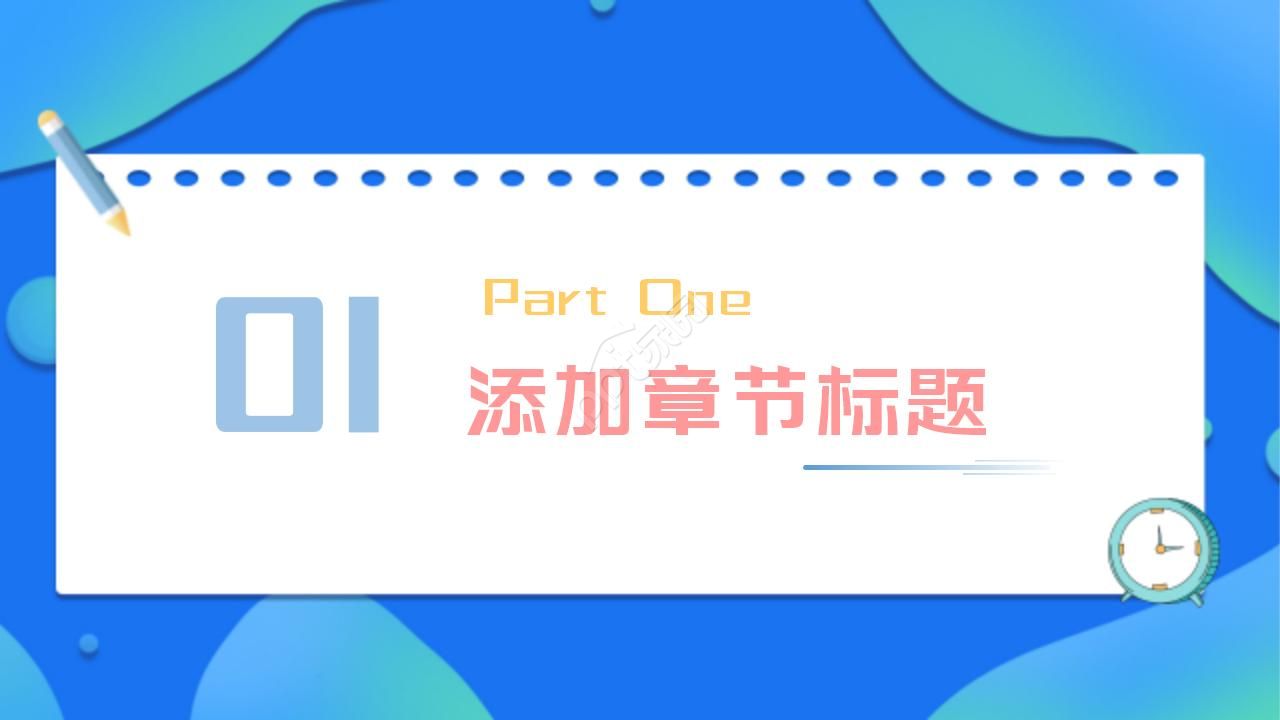 中学公开课ppt模板