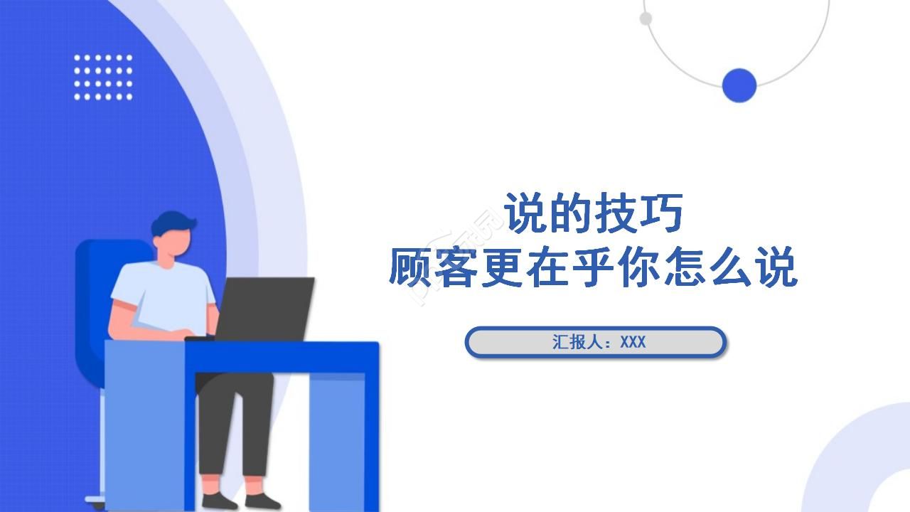 说的技巧——顾客更在乎你怎么说PPT课件
