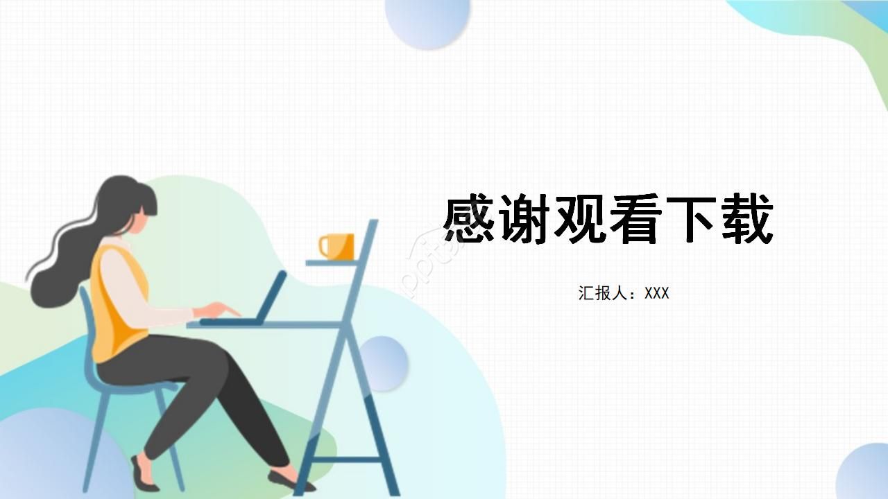 小清新手绘风工作总结ppt模板