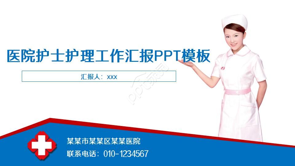 医院护士护理工作汇报ppt模板