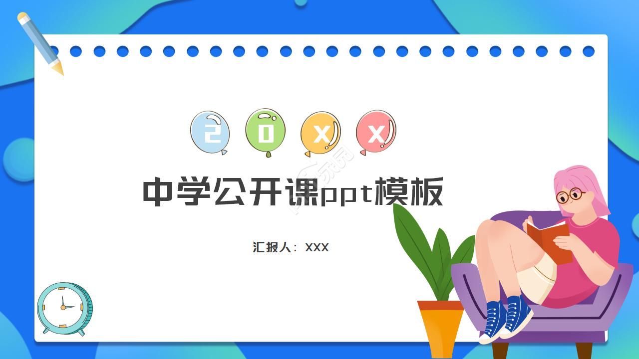 中学公开课ppt模板