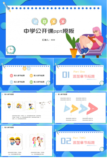 中学公开课ppt模板