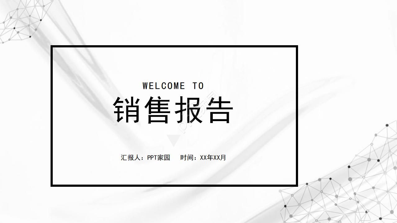 销售工作报告ppt教学