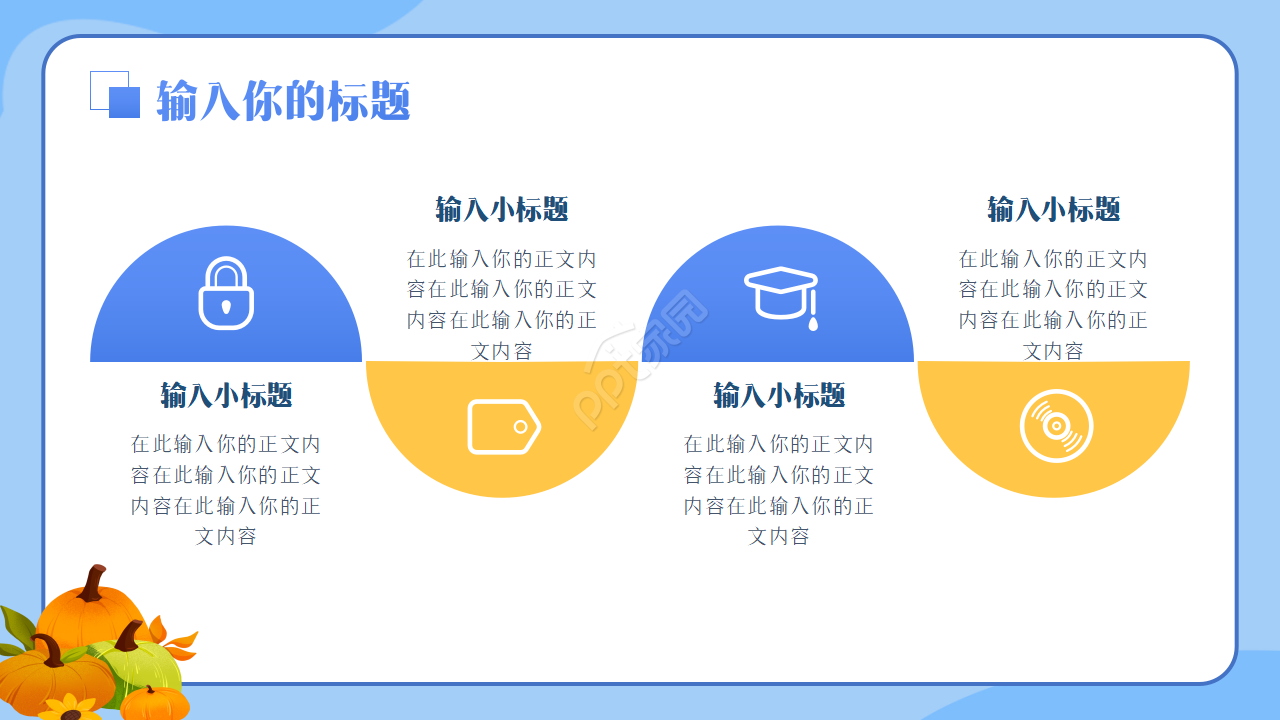 幼儿园食品安全教育ppt模板