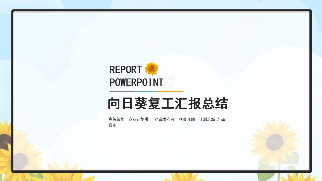 向日葵背景企业复工汇报总结ppt模板