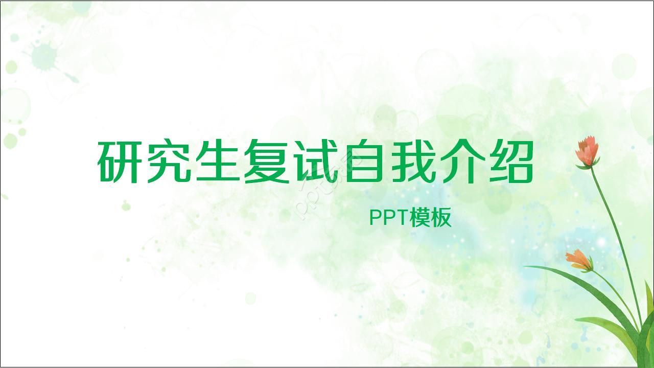 研究生复试自我介绍ppt模板