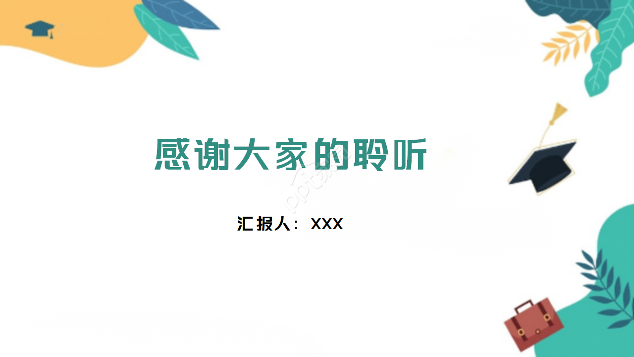 2010年毕业设计PPT模板