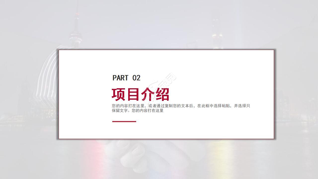 项目推广公司介绍ppt模板